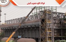 پیشرفت ۵۴ درصدی فولاد کاوه در پروژه مدول C احیا مستقیم