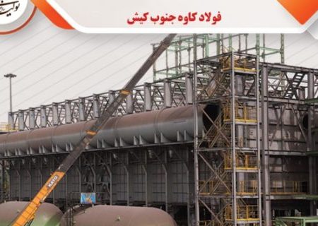 پیشرفت ۵۴ درصدی فولاد کاوه در پروژه مدول C احیا مستقیم