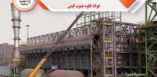 پیشرفت ۵۴ درصدی فولاد کاوه در پروژه مدول C احیا مستقیم
