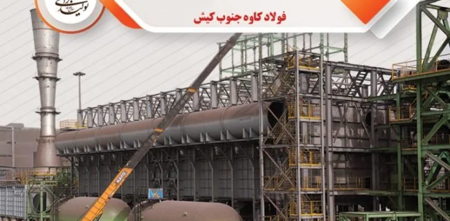 پیشرفت ۵۴ درصدی فولاد کاوه در پروژه مدول C احیا مستقیم