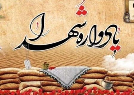 گردهمایی بزرگ یادگاران دفاع مقدس هرمزگان، ۳ خرداد برگزار می‌شود