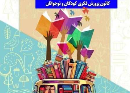 ۲۷ اردیبهشت ماه روز جهانی کتابخانه های سیار گرامی باد