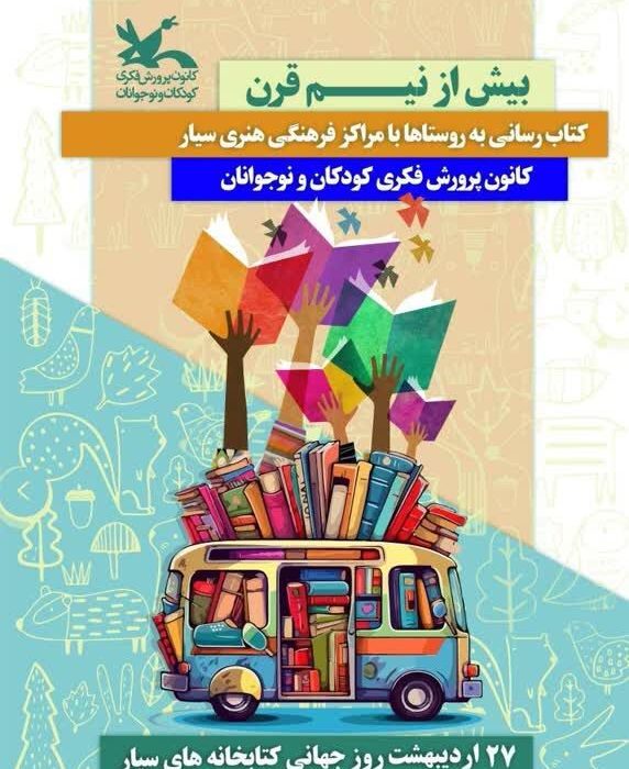 ۲۷ اردیبهشت ماه روز جهانی کتابخانه های سیار گرامی باد