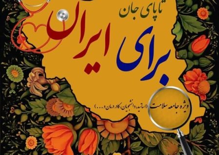 آغاز به کار پویش سراسری «تا پای جان برای ایران» در دانشگاه‌های علوم پزشکی کشور