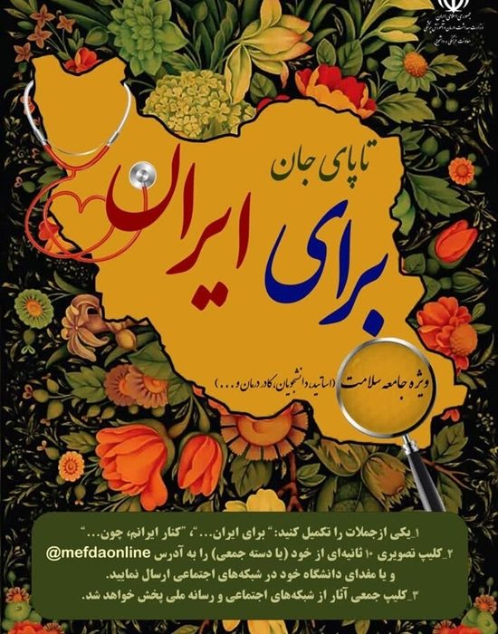 آغاز به کار پویش سراسری «تا پای جان برای ایران» در دانشگاه‌های علوم پزشکی کشور