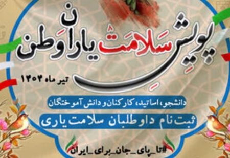 آغاز به کار پویش ملی سلامت یاران وطن در سراسر دانشگاه‌های کشور
