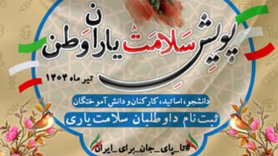 آغاز به کار پویش ملی سلامت یاران وطن در سراسر دانشگاههای کشور