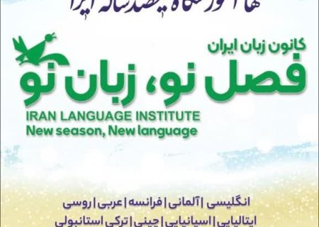 آغاز ثبت نام ترم جدید کانون زبان ایران