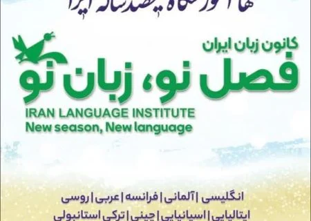 آغاز ثبت نام ترم جدید کانون زبان ایران