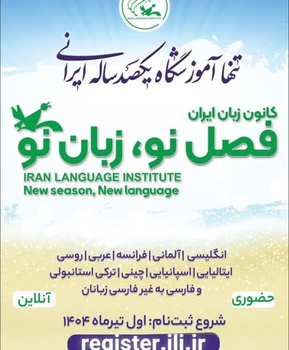 آغاز ثبت نام ترم جدید کانون زبان ایران