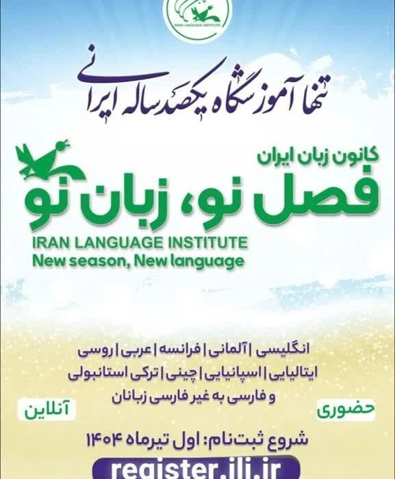 آغاز ثبت نام ترم جدید کانون زبان ایران