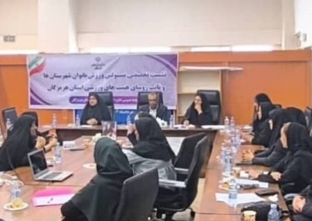 اولین جلسه مشترک مسئولین ورزش بانوان شهرستان‌ها و نایب‌رؤسای هیئت‌های ورزشی استان هرمزگان
