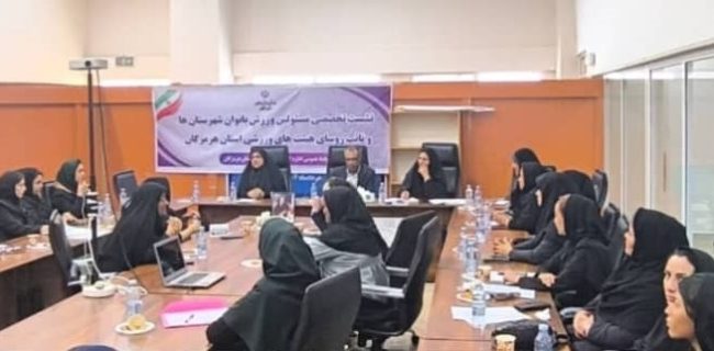 اولین جلسه مشترک مسئولین ورزش بانوان شهرستان‌ها و نایب‌رؤسای هیئت‌های ورزشی استان هرمزگان