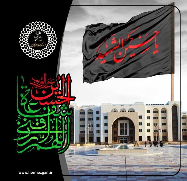 ایستاده چون امام حسین (ع)؛ ایران در مسیر عاشورایی عزت و آزادگی