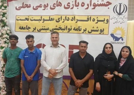 برگزاری جشنواره استانی بازی های بومی محلی ویژه افراد دارای معلولیت تحت پوشش برنامه توانبخشی مبتنی بر جامعهCBR