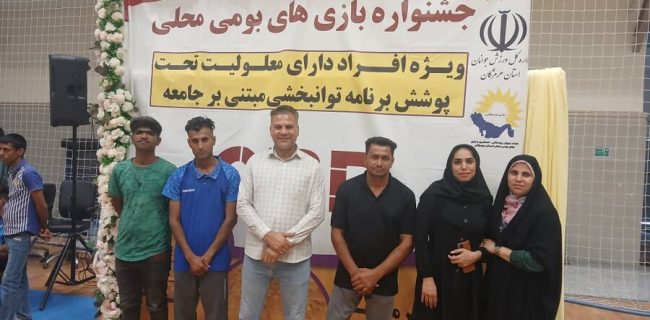 برگزاری جشنواره استانی بازی های بومی محلی ویژه افراد دارای معلولیت تحت پوشش برنامه توانبخشی مبتنی بر جامعهCBR