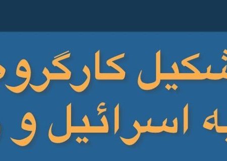 تشکیل کارگروه طرح دعوی علیه اسرائیل و رافائل گروسی