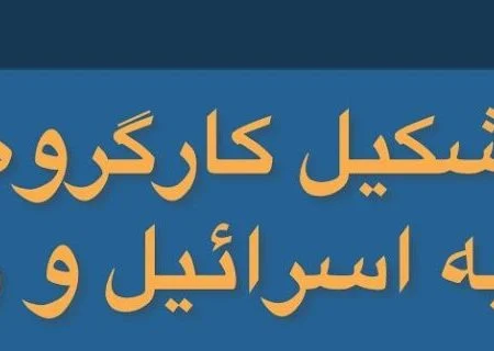 تشکیل کارگروه طرح دعوی علیه اسرائیل و رافائل گروسی