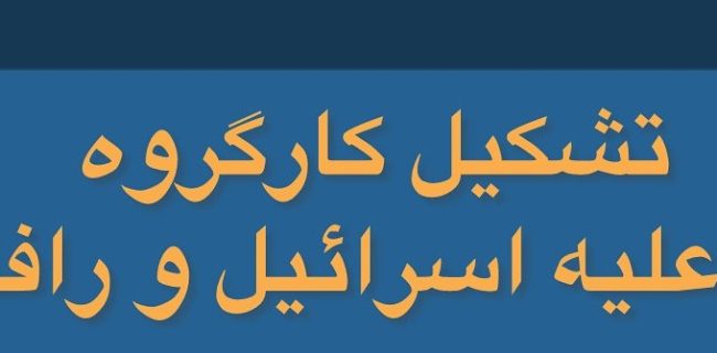 تشکیل کارگروه طرح دعوی علیه اسرائیل و رافائل گروسی