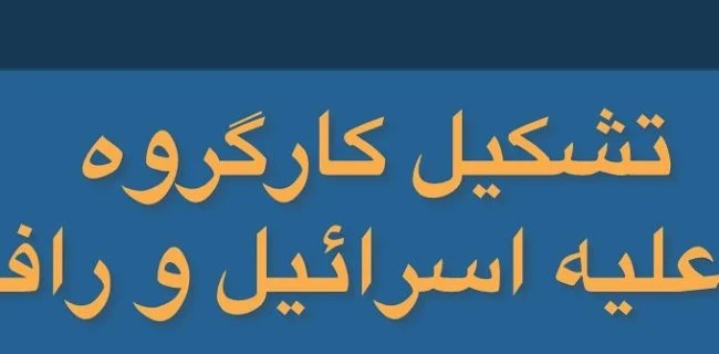تشکیل کارگروه طرح دعوی علیه اسرائیل و رافائل گروسی