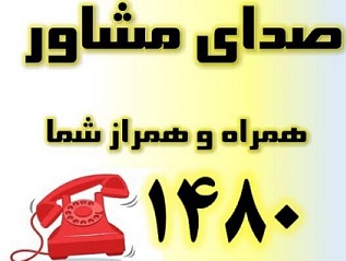 خدمات صدای مشاور بهزیستی هرمزگان شبانه روزی شد