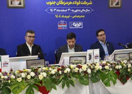 در مجمع عمومی عادی سالیانه انجام شد؛ تقسیم ۴۵ درصدی سود فولاد هرمزگان