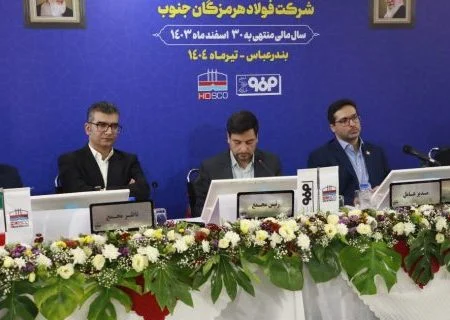 در مجمع عمومی عادی سالیانه انجام شد؛ تقسیم ۴۵ درصدی سود فولاد هرمزگان
