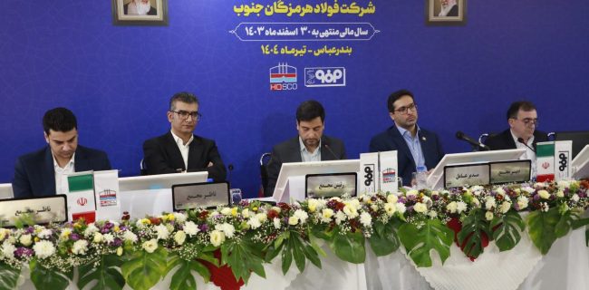 در مجمع عمومی عادی سالیانه انجام شد؛ تقسیم ۴۵ درصدی سود فولاد هرمزگان