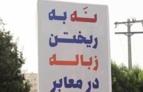 رای همدلی با پاکبانها، به پویش نه به ریختن زباله در معابر بپیوندید