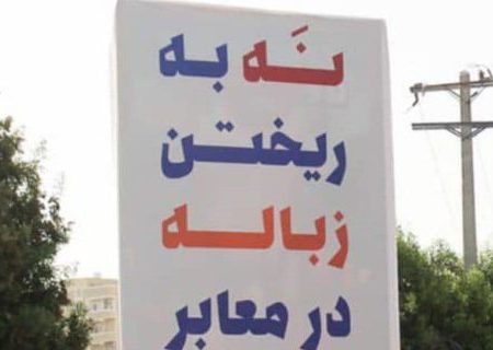 رای همدلی با پاکبانها، به پویش نه به ریختن زباله در معابر بپیوندید