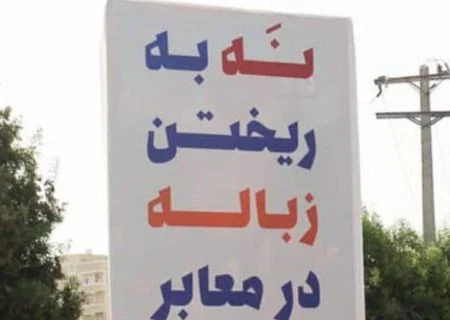 رای همدلی با پاکبانها، به پویش نه به ریختن زباله در معابر بپیوندید
