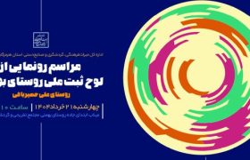 رونمایی از لوح ثبت ملی روستای بهمنی به‌ عنوان روستای ملی حصیربافی
