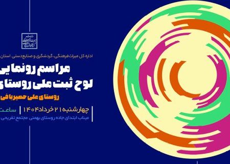 رونمایی از لوح ثبت ملی روستای بهمنی به‌ عنوان روستای ملی حصیربافی