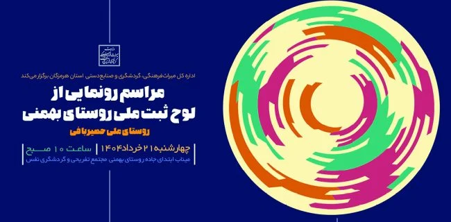 رونمایی از لوح ثبت ملی روستای بهمنی به عنوان روستای ملی حصیربافی