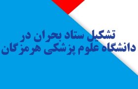 ستاد بحران در دانشگاه علوم پزشکی هرمزگان تشکیل شد
