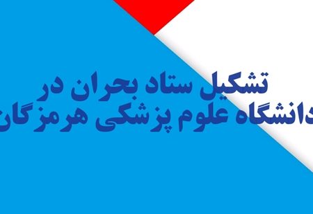 ستاد بحران در دانشگاه علوم پزشکی هرمزگان تشکیل شد