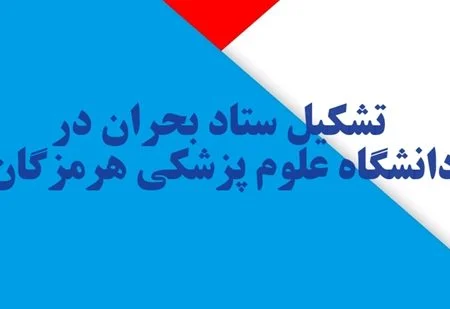 ستاد بحران در دانشگاه علوم پزشکی هرمزگان تشکیل شد