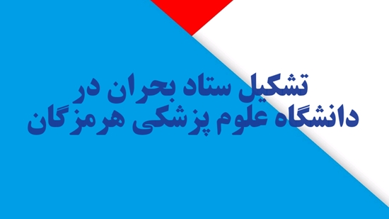 ستاد بحران در دانشگاه علوم پزشکی هرمزگان تشکیل شد