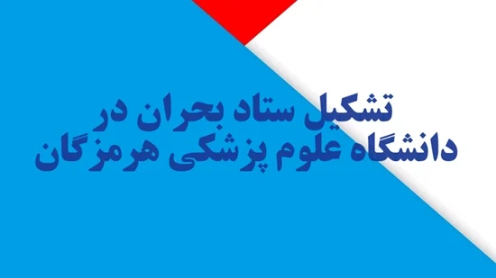 ستاد بحران در دانشگاه علوم پزشکی هرمزگان تشکیل شد