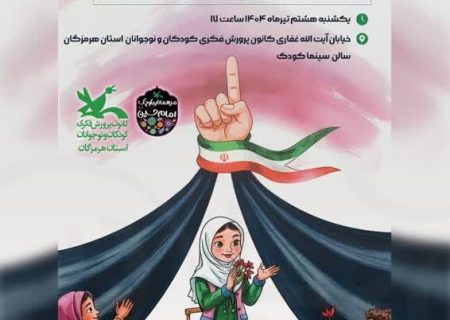 سومین گردهمایی کودکان عاشورایی همزمان  با سراسر کشور