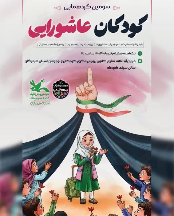 سومین گردهمایی کودکان عاشورایی همزمان  با سراسر کشور