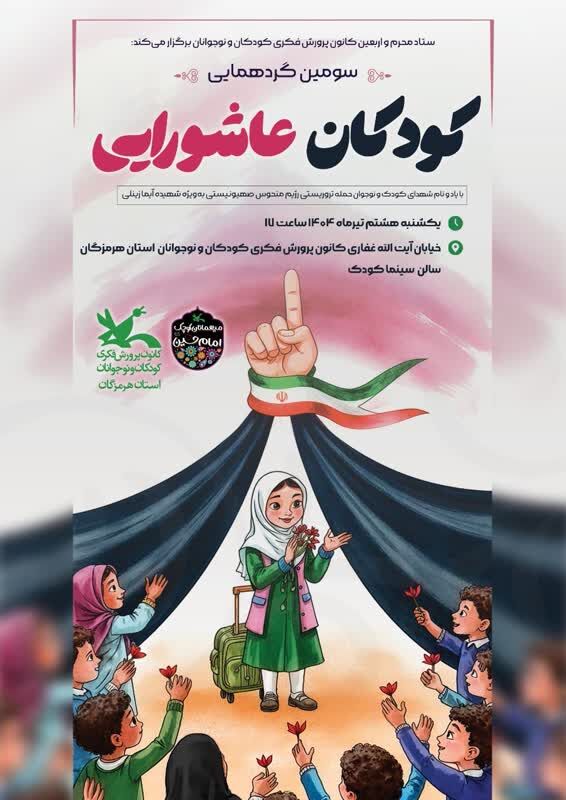 سومین گردهمایی کودکان عاشورایی همزمان با سراسر کشور سومین گردهمایی کودکان عاشورایی همزمان با سراسر کشور