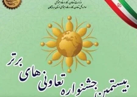 فراخوان بیستمین جشنواره تعاونی های برتر