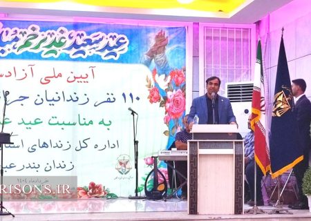 فیلم| برگزاری آئین آزادسازی ۱۱۰ زندانی جرائم غیرعمد به مناسبت عید غدیر خم در زندان بندرعباس