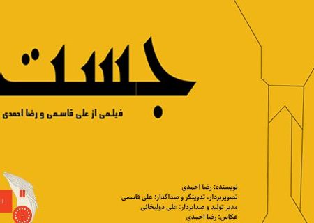 فیلم کوتاه جَست دو جایزه اصلی نخستین جشنواره ۱۲۰ ثانیه‌ای خلیج فارس را از آن خود کرد
