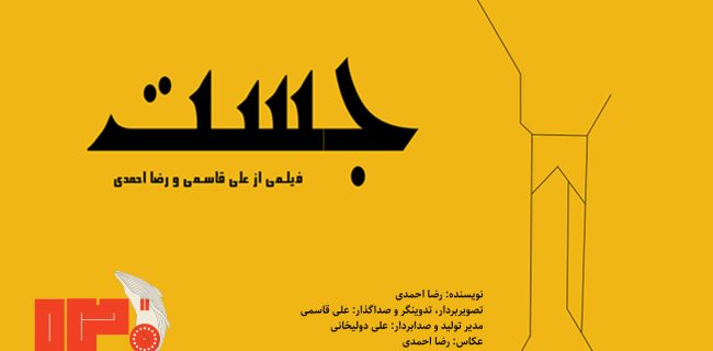 فیلم کوتاه جَست دو جایزه اصلی نخستین جشنواره ۱۲۰ ثانیه‌ای خلیج فارس را از آن خود کرد