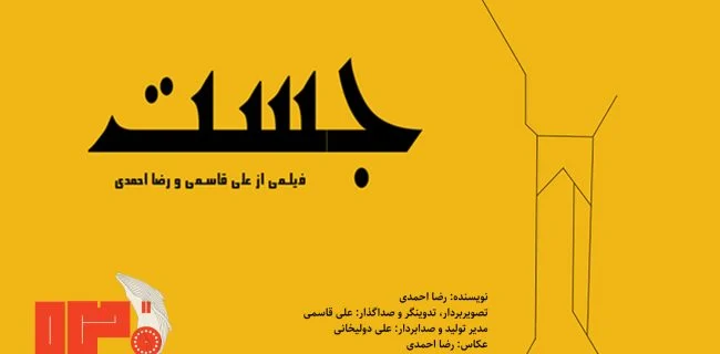 فیلم کوتاه جَست دو جایزه اصلی نخستین جشنواره ۱۲۰ ثانیه‌ای خلیج فارس را از آن خود کرد