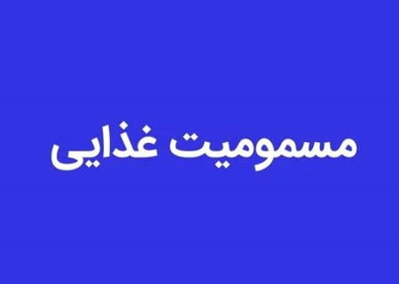 مسمومیت غذایی ۱۱ نفر در یکی از روستاهای بندرعباس