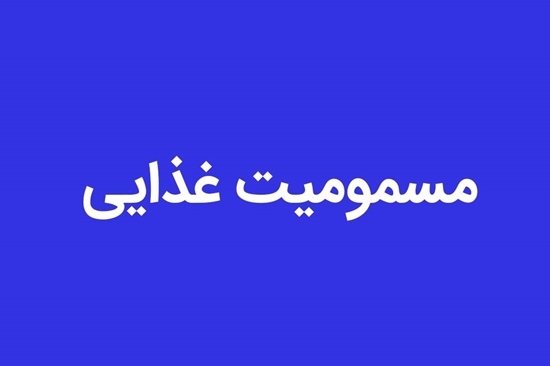 مسمومیت غذایی ۱۱ نفر در یکی از روستاهای بندرعباس