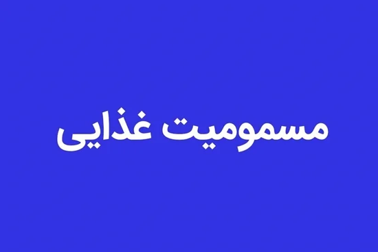مسمومیت غذایی ۱۱ نفر در یکی از روستاهای بندرعباس